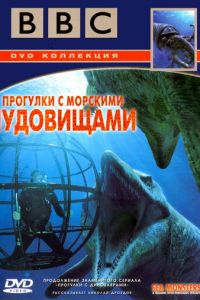 BBC: Прогулки с морскими чудовищами (сериал 2003)