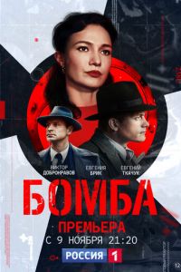 Бомба (сериал 2020)