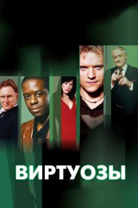 Виртуозы (сериал 2004)