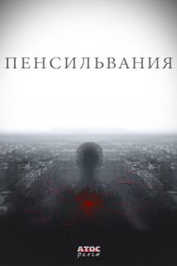 Пенсильвания (сериал 2015)