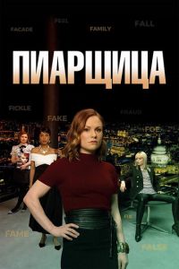 Пиарщица (сериал 2019)