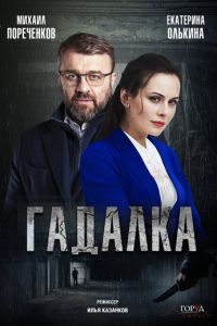Гадалка (сериал 2018)