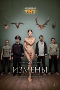 Измены (сериал 2015)