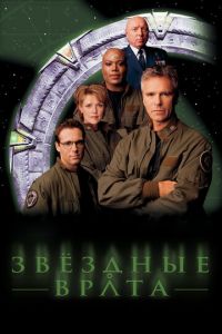 Звездные врата: ЗВ-1 (сериал 1997)