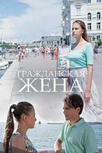 Гражданская жена (сериал 2018)