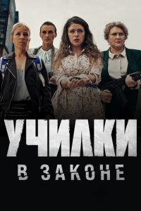 Училки в законе (сериал 2019)