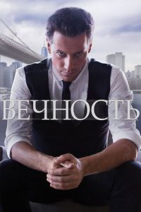 Вечность (сериал 2014)