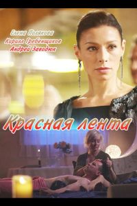 Красная лента (фильм 2018)