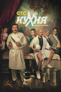 Кухня. Война за отель (сериал 2019)