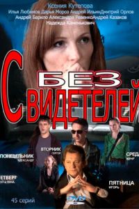 Без свидетелей (сериал 2012)