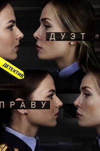 Дуэт по праву (сериал 2018)