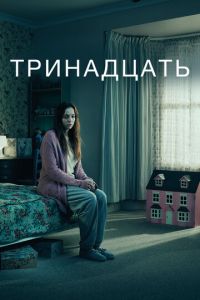 Тринадцать (сериал 2016)