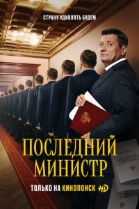 Последний министр (сериал 2020)