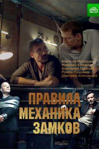 Правила механика замков (фильм 2018)