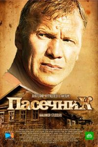 Пасечник (сериал 2012)