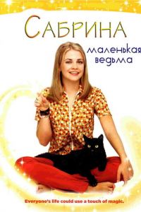 Сабрина — маленькая ведьма (сериал 1996)