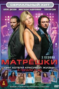 Матрешки (сериал 2005)