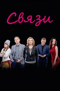 Связи (сериал 2015)