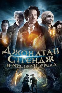 Джонатан Стрендж и мистер Норрелл (сериал 2015)