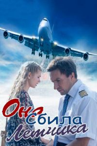 Она сбила лётчика (сериал 2016)