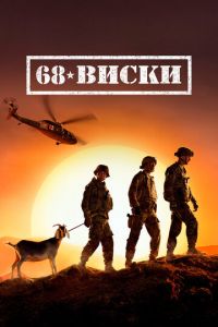 68 Виски (сериал 2020)