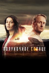 Полуночное солнце (сериал 2016)