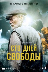 Сто дней свободы (сериал 2017)