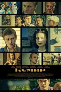 Кумир (сериал 2017)