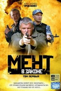 Мент в законе (сериал 2008)