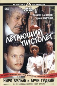 Ниро Вульф и Арчи Гудвин (сериал 2001)