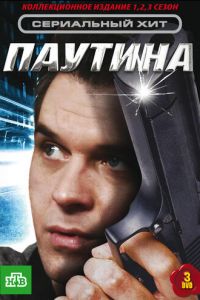 Паутина (сериал 2007)