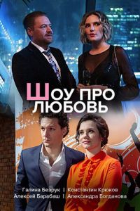 Шоу про любовь (сериал 2020)