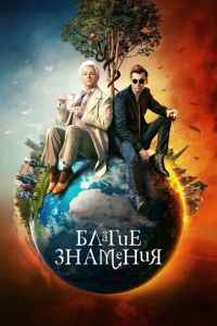 Благие знамения (сериал 2019)