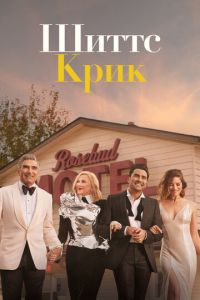 Шиттс Крик (сериал 2015)