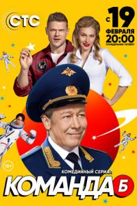 Команда Б (сериал 2017)