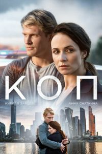 Коп (сериал 2018)