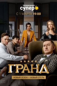 Гранд (сериал 2018)