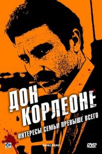 Дон Корлеоне (сериал 2007)