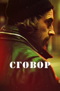 Сговор (сериал 2017)