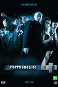 Литейный, 4 (сериал 2008)