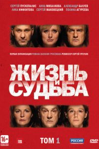 Жизнь и судьба (сериал 2012)