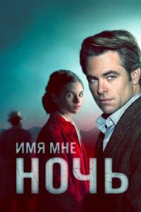 Имя мне Ночь (сериал 2019)