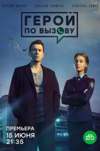 Герой по вызову (сериал 2019)