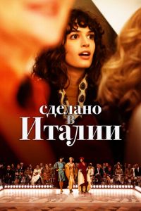 Сделано в Италии (сериал 2019)