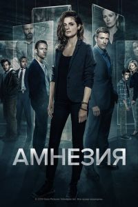 Амнезия (сериал 2017)