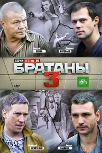 Братаны 3 (сериал 2012)