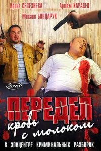 Передел. Кровь с молоком (сериал 2009)