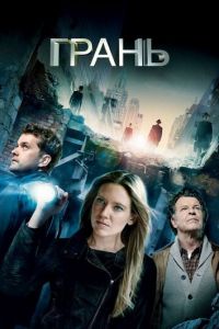 Грань (сериал 2008)