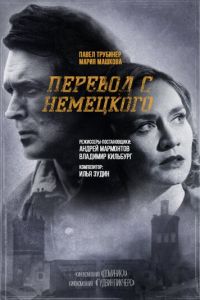 Перевод с немецкого (фильм 2020)