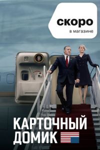 Карточный домик (сериал 2013)